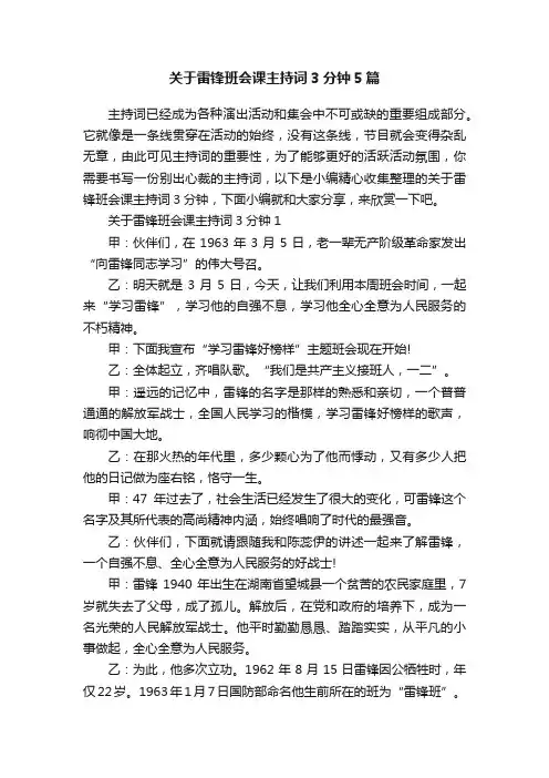 关于雷锋班会课主持词3分钟5篇