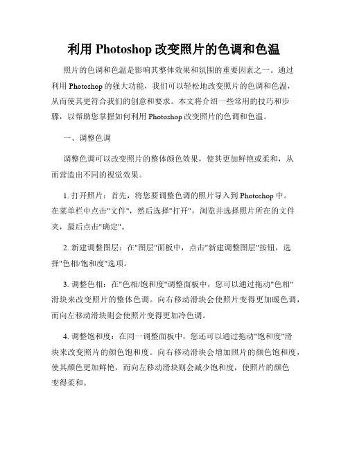 利用Photoshop改变照片的色调和色温