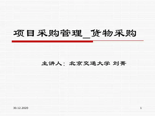 项目采购管理与货物采购概述