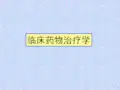 临床药物治疗学ppt课件