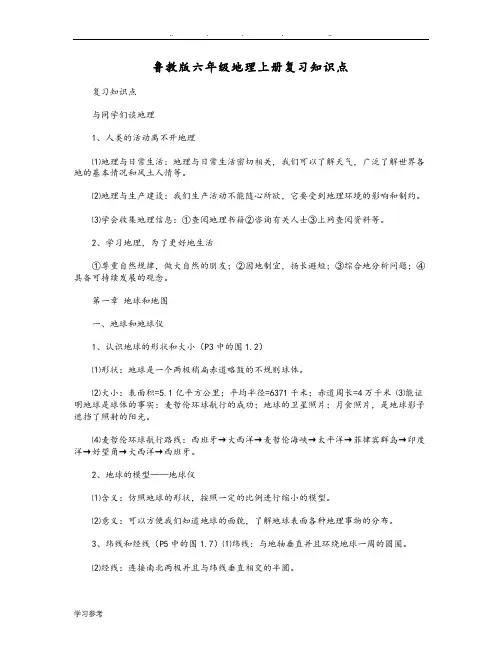鲁教版六年级地理(上册)复习知识点汇总