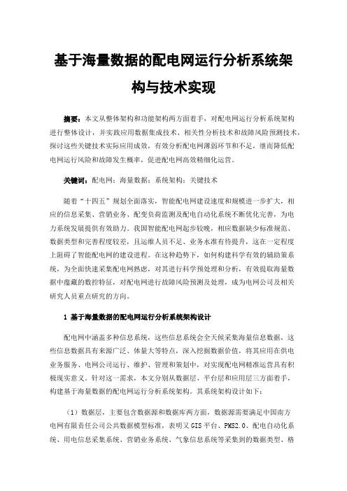 基于海量数据的配电网运行分析系统架构与技术实现