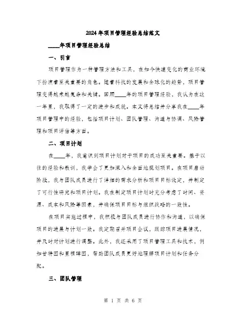 2024年项目管理经验总结范文(2篇)