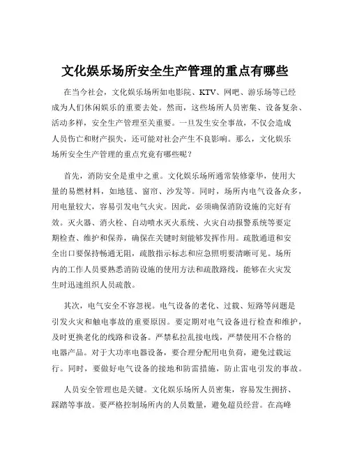 文化娱乐场所安全生产管理的重点有哪些