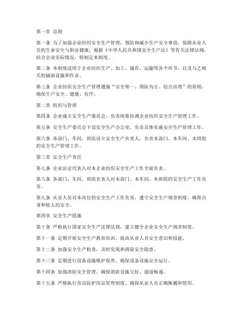 企业纺织安全管理制度