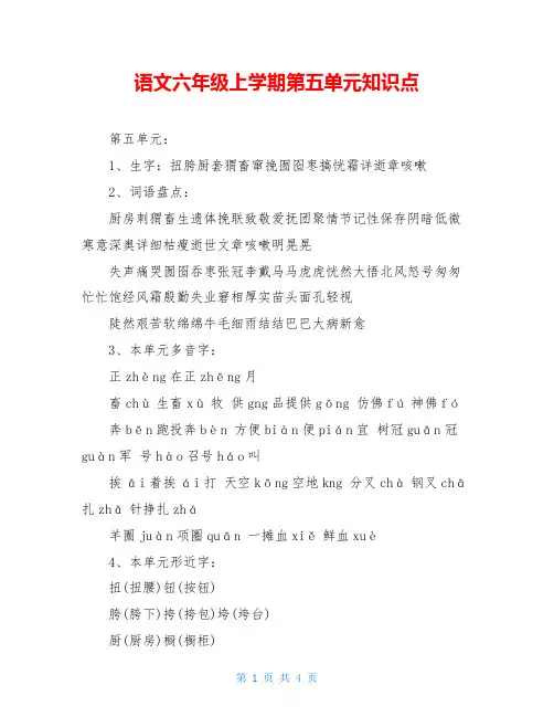 语文六年级上学期第五单元知识点