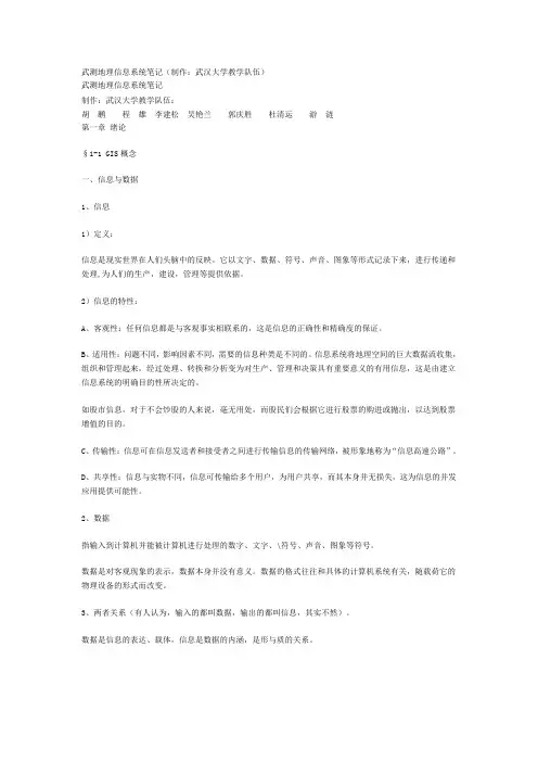 武大地理信息系统笔记(制作：武汉大学教学队伍)
