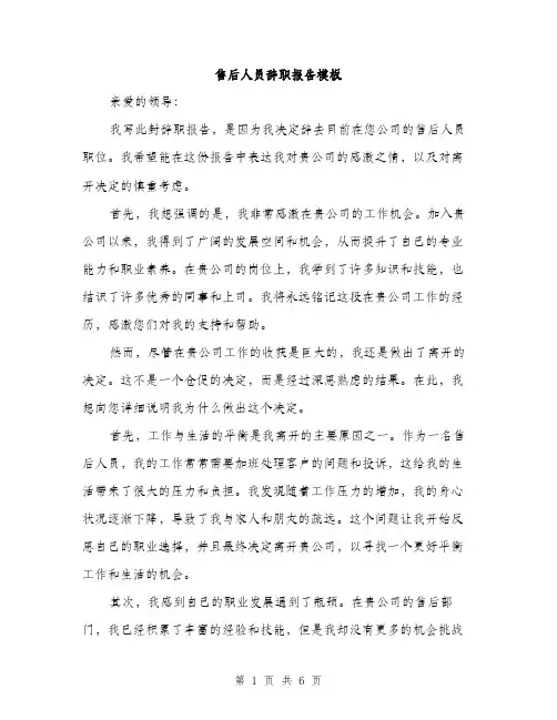 售后人员辞职报告模板(三篇)