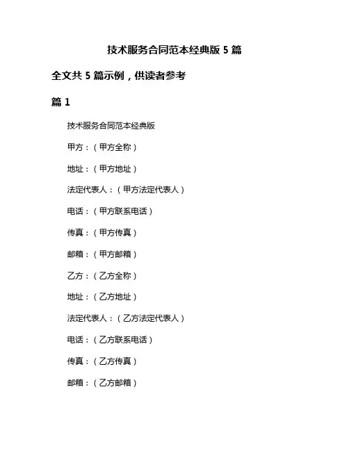技术服务合同范本经典版5篇