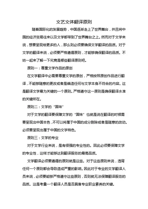 文艺文体翻译原则