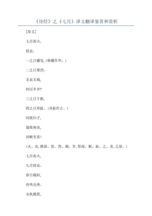 《诗经》之《七月》译文翻译鉴赏和赏析
