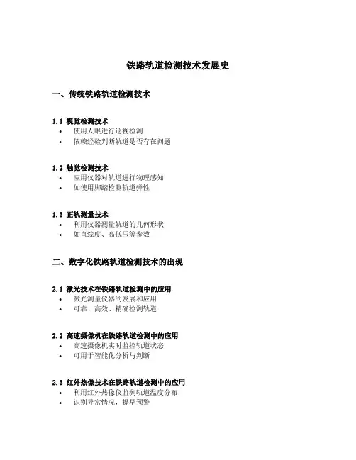 铁路轨道检测技术发展史