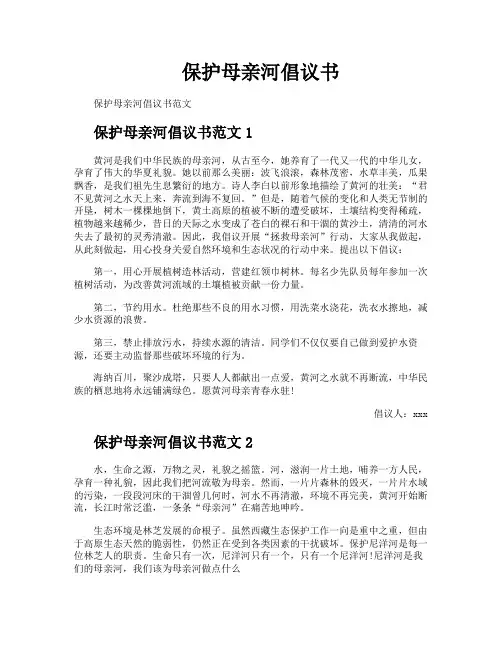 保护母亲河倡议书