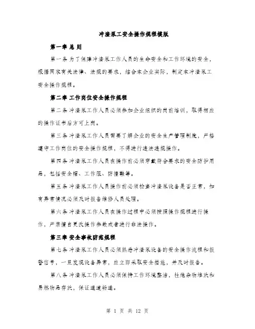 冲渣泵工安全操作规程模版（四篇）