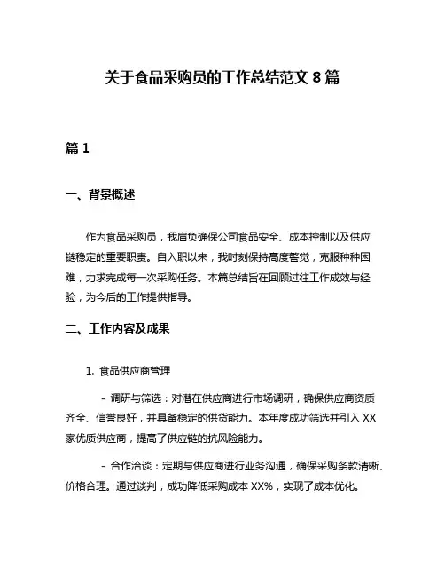 关于食品采购员的工作总结范文8篇