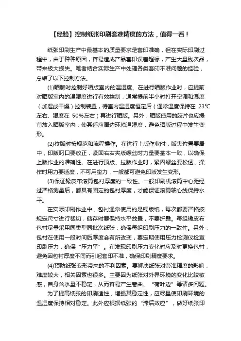 【经验】控制纸张印刷套准精度的方法，值得一看！