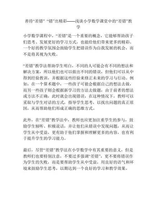 善待“差错”  “错”出精彩——浅谈小学数学课堂中的“差错”教学
