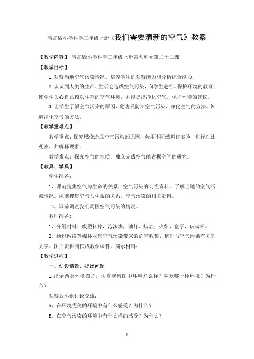 青岛版小学科学三年级上册《我们需要清新的空气》教案