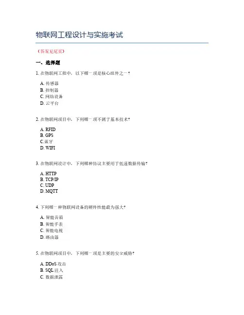 物联网工程设计与实施考试