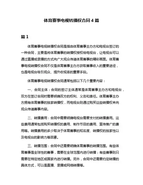 体育赛事电视转播权合同4篇