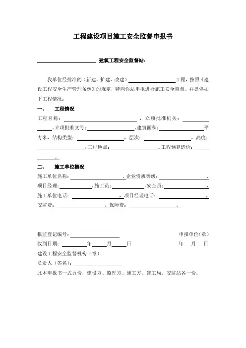工程建设项目施工安全监督申报书