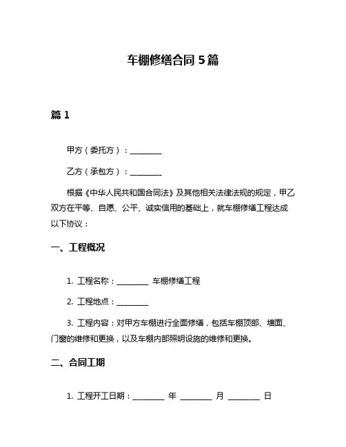车棚修缮合同5篇