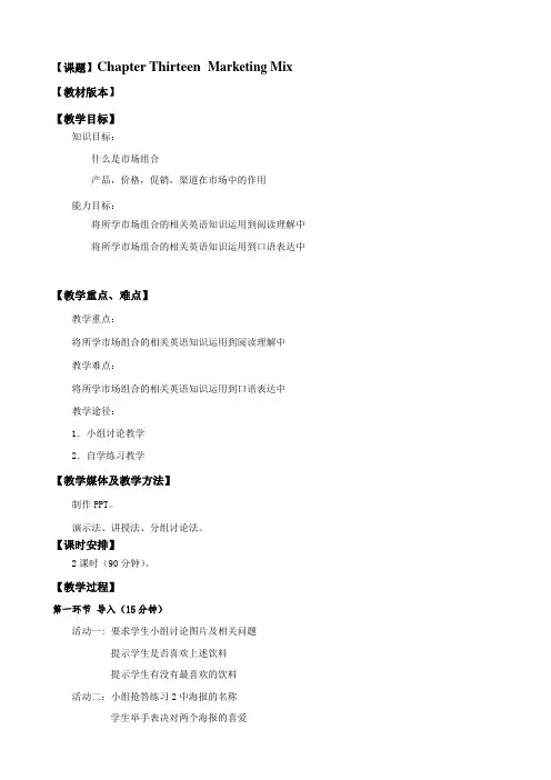 最新中职商务英语阅读教案：ChapterThirteenMarketingMix