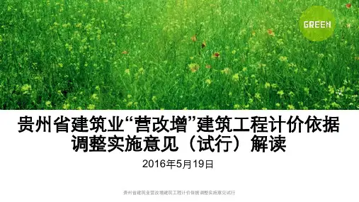 贵州省建筑业营改增建筑工程计价依据调整实施意见试行