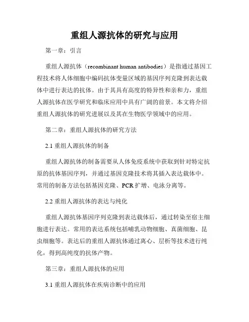 重组人源抗体的研究与应用