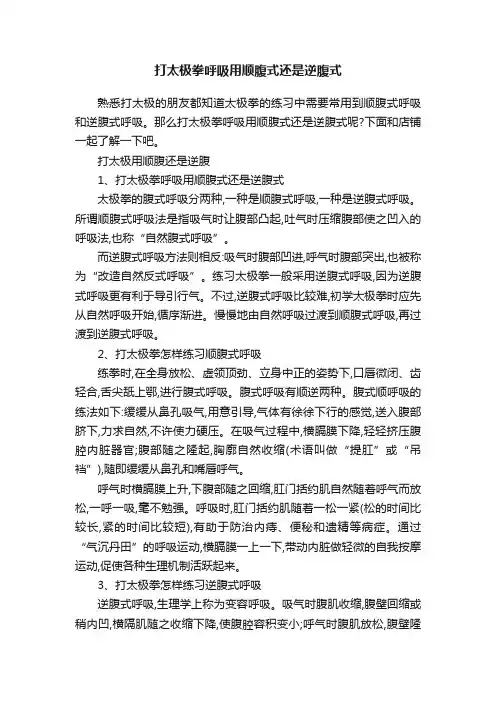 打太极拳呼吸用顺腹式还是逆腹式