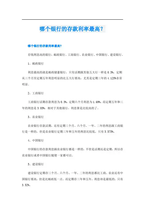 哪个银行的存款利率最高？