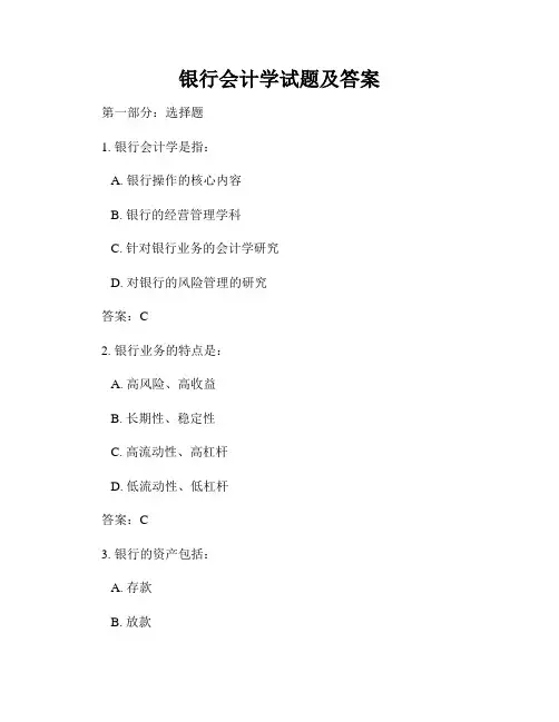 银行会计学试题及答案