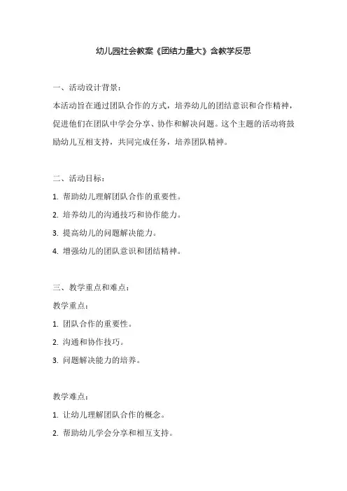 幼儿园社会教案《团结力量大》含教学反思