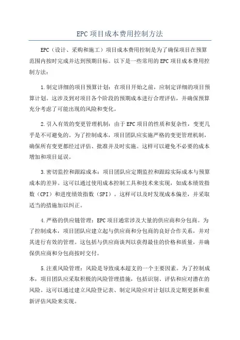 EPC项目成本费用控制方法
