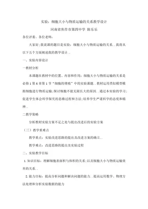 实验细胞大小与物质运输的关系教学设计