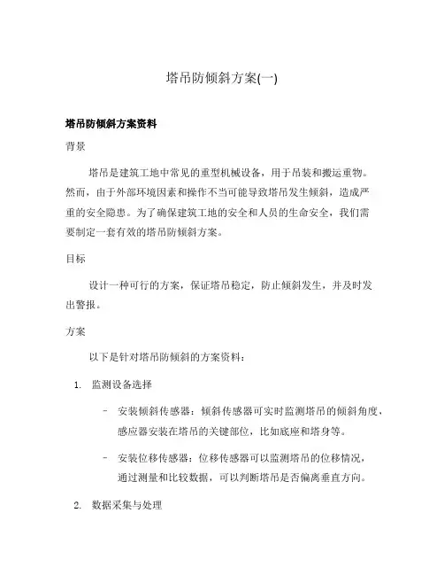 塔吊防倾斜方案(一)