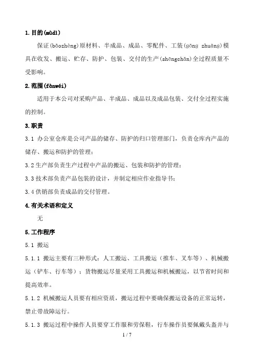产品储存及防护控制程序