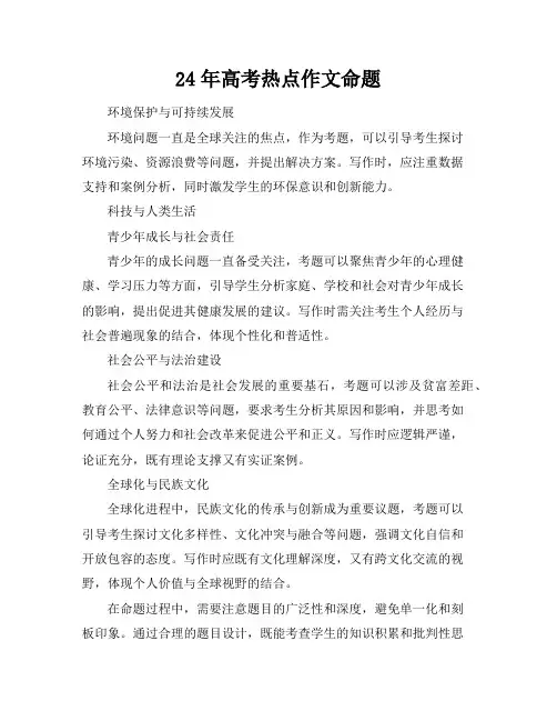 24年高考热点作文命题