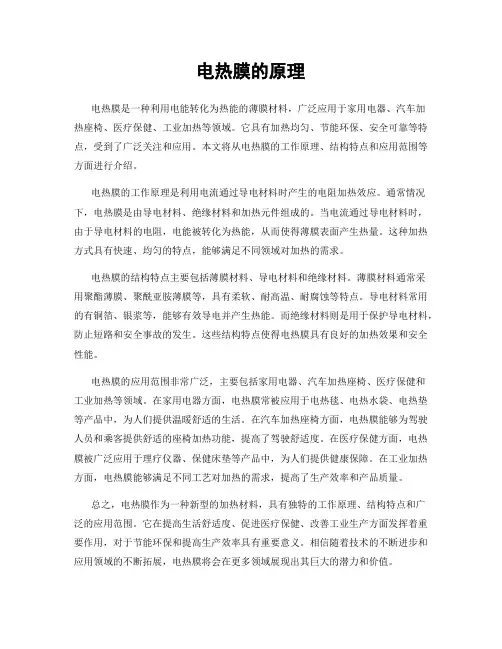 电热膜的原理