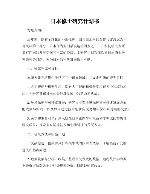 日本修士研究计划书