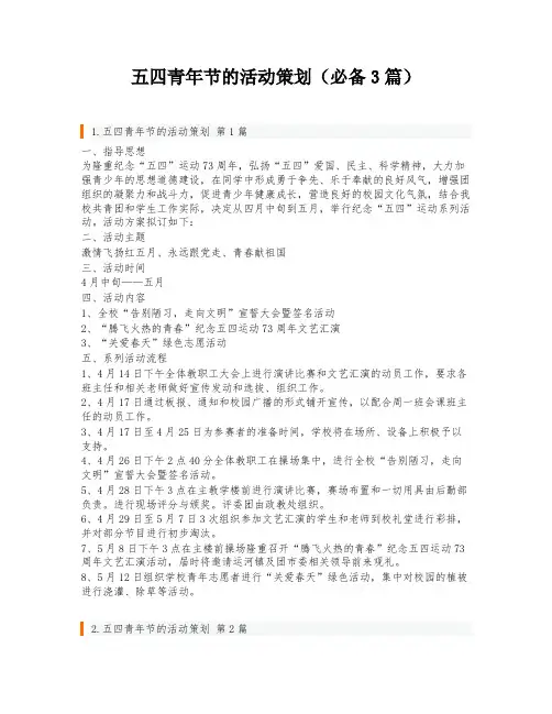 五四青年节的活动策划(必备3篇)