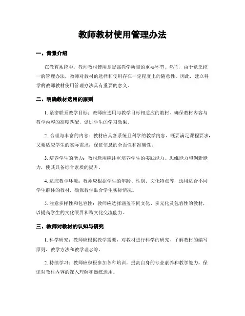 教师教材使用管理办法