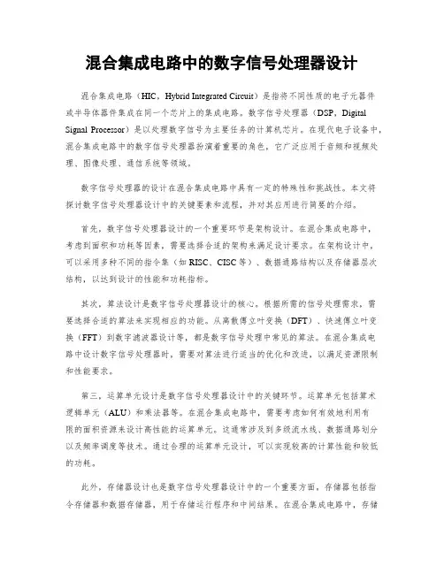 混合集成电路中的数字信号处理器设计