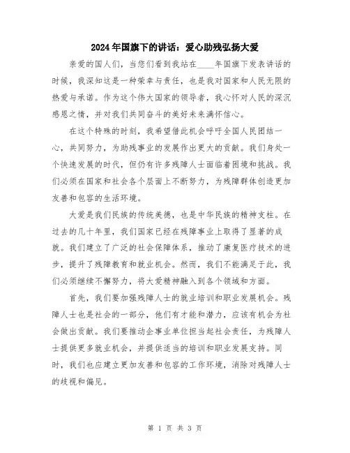 2024年国旗下的讲话：爱心助残弘扬大爱