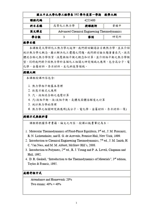 国立中正大学化学工程学系教学大纲-国立中正大学化工系