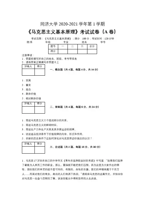 同济大学2020—2021学年第1学期《马克思主义基本原理》期末考试试卷(附标准答案)