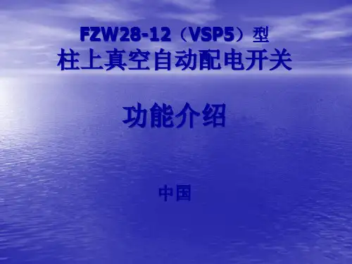 FZW28-12(VSP5)柱上真空自动配电开关简介(定稿)PPT课件