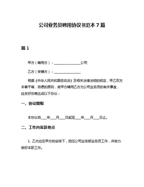 公司业务员聘用协议书范本7篇