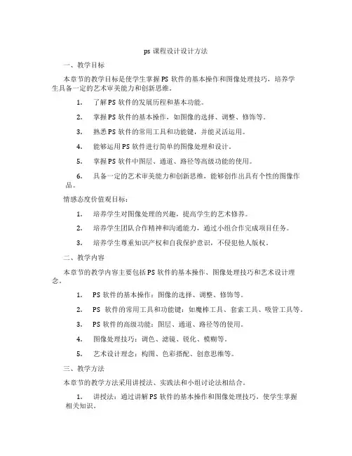 ps课程设计设计方法