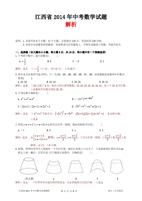 江西省2014年中考数学解析